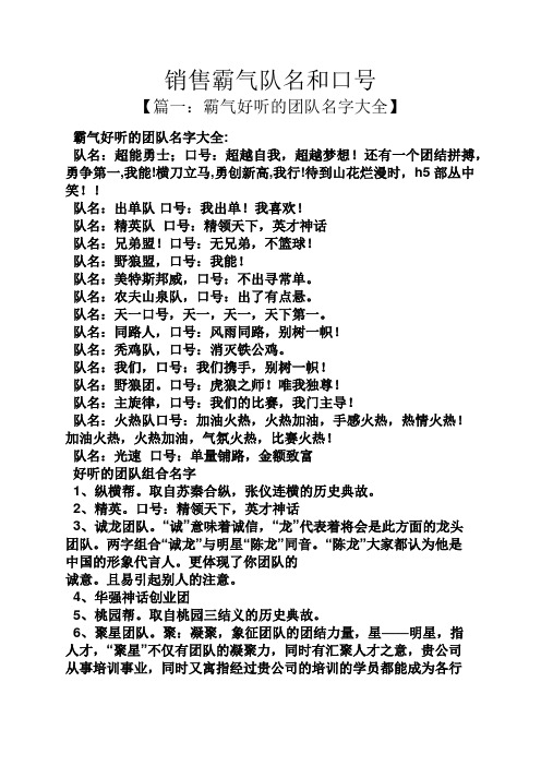 销售霸气队名和口号 【篇一:霸气好听的团队名字大全】 霸气好听的