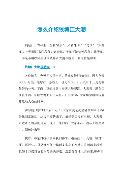 下面是小编收集整理的钱塘江大潮导游词,欢迎借鉴参考.