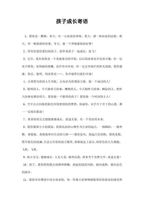 孩子成长寄语 1,愿你是一棵树:春天,吐一山淡淡的香味;夏天,洒一抹如