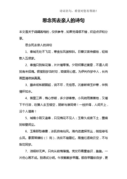 思念死去亲人的诗句1,春城无处不飞花,寒食东风御柳斜.