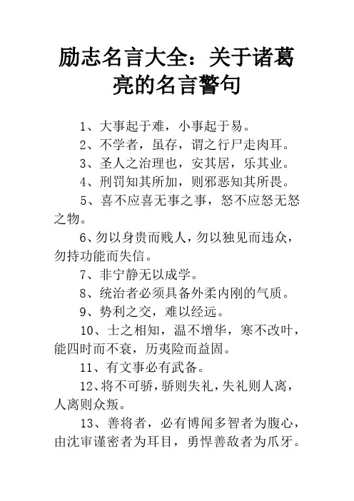 励志名言大全:关于诸葛亮的名言警句 1,大事起于难,小事起于易.