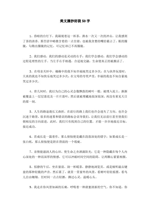 美文摘抄好段50字 1,昏暗的台灯下,我凝视着这一杯茶,沸水一次又一次