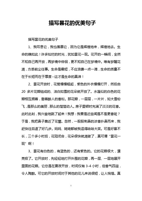 描写昙花的优美句子 描写昙花的优美句子 1,我叹息它,我也羡慕它,因为