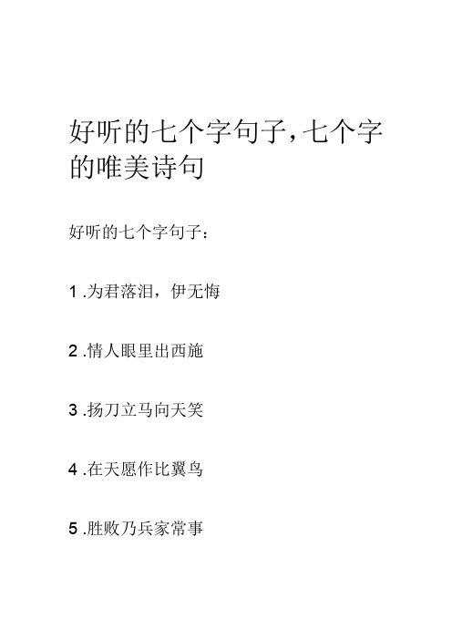 好听的七个字句子,七个字的唯美诗句好听的七个字句子:1 .
