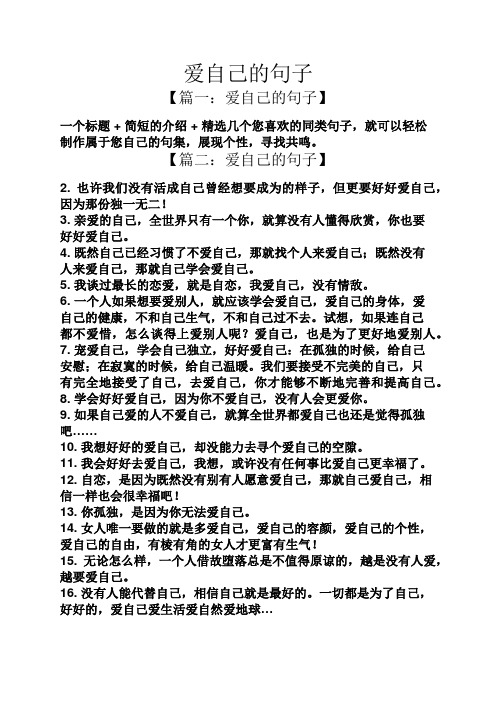 爱自己的句子】 一个标题 简短的介绍 精选几个您喜欢的同类句子,就