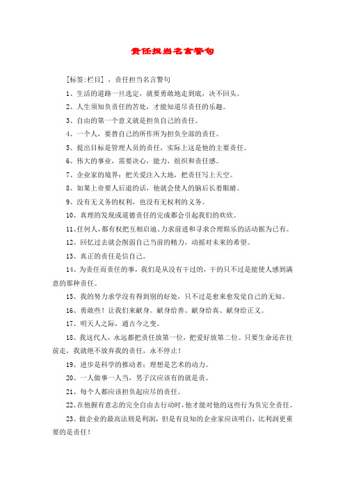 责任担当名言警句 [标签:栏目] ,责任担当名言警句 1,生活的道路一旦