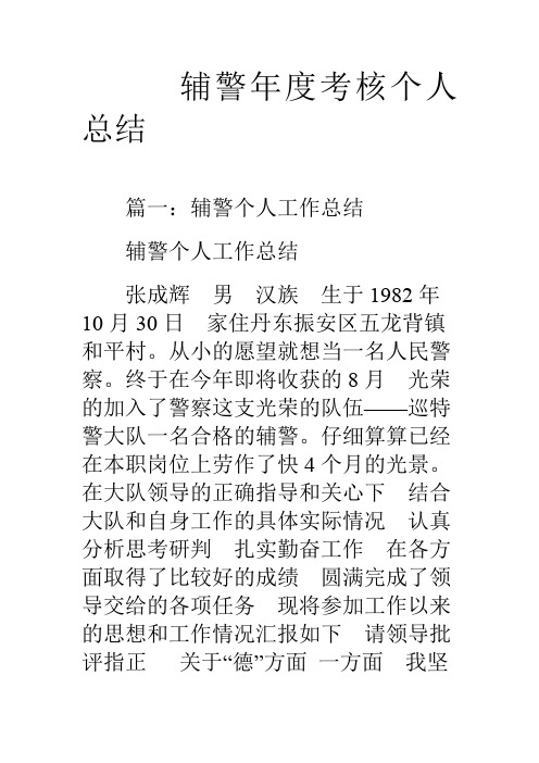 輔警年度考核個人總結 篇一:輔警個人工作總結輔警個人工作總結張成輝