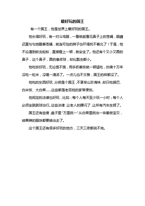 最好玩的国王作文300字 - 百度文库