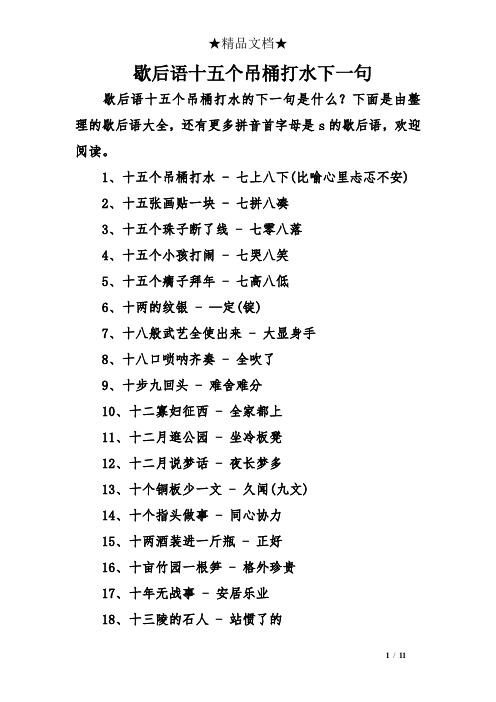 歇后语十五个吊桶打水下一句 歇后语十五个吊桶打水的下一句是什么?