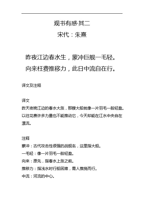 观书有感·其二 宋代:朱熹 昨夜江边春水生,蒙冲巨舰一毛轻.
