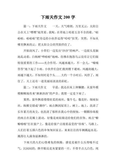 下雨天作文200字 篇一:下雨天作文一天,天气晴朗,万里无云,太阳公公在