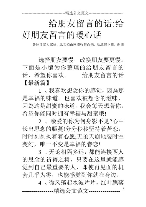 下面是小编为你整理的给朋友留言的话,希望你喜欢.