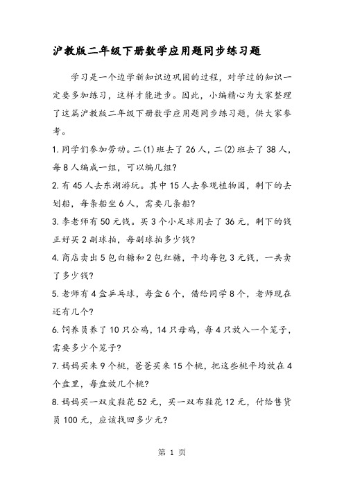 因此,小編精心為大家整理了這篇滬教版二年級下冊數學應用題同步練習