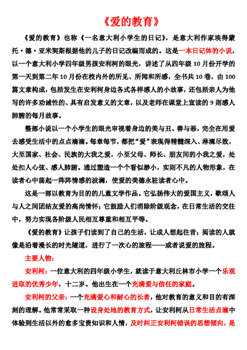 《爱的教育》 《爱的教育》也称《一名意大利小学生的日记》,是意大利