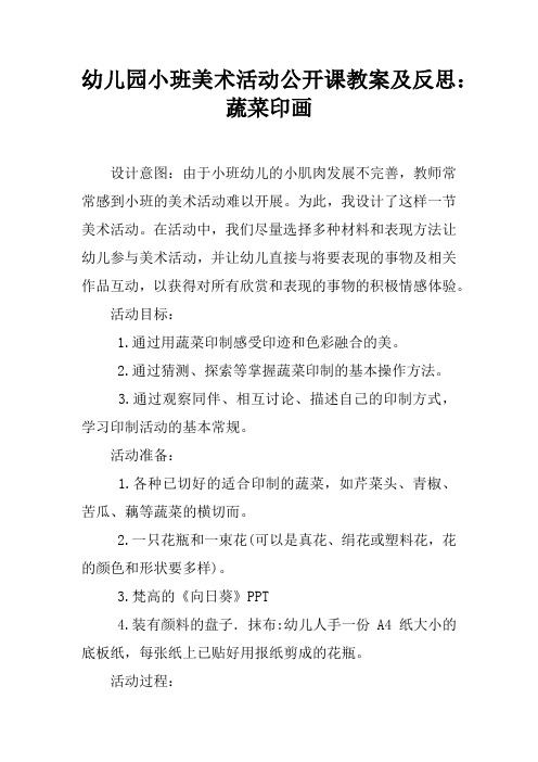 幼儿园小班美术活动公开课教案及反思:蔬菜印画 设计意图:由于小班