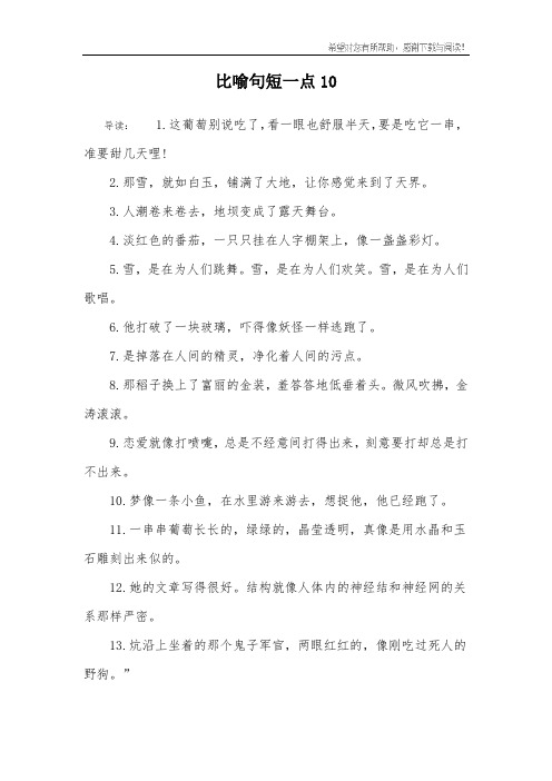 比喻句短一点10 导读:1.