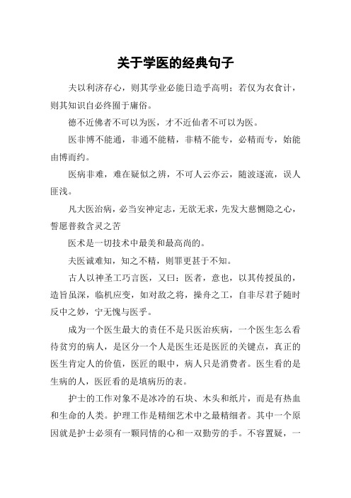关于学医的经典句子 夫以利济存心,则其学业必能日造乎高明;若仅为