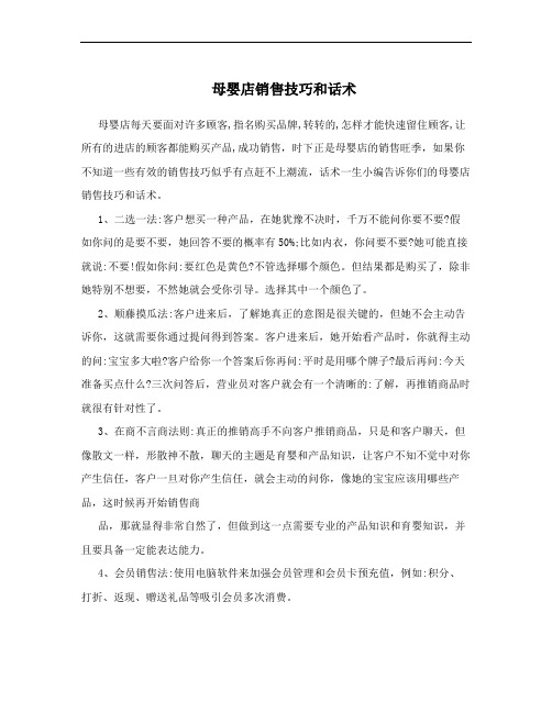 店销售技巧和话术 母婴店每天要面对许多顾客,指名购买品牌,转转的
