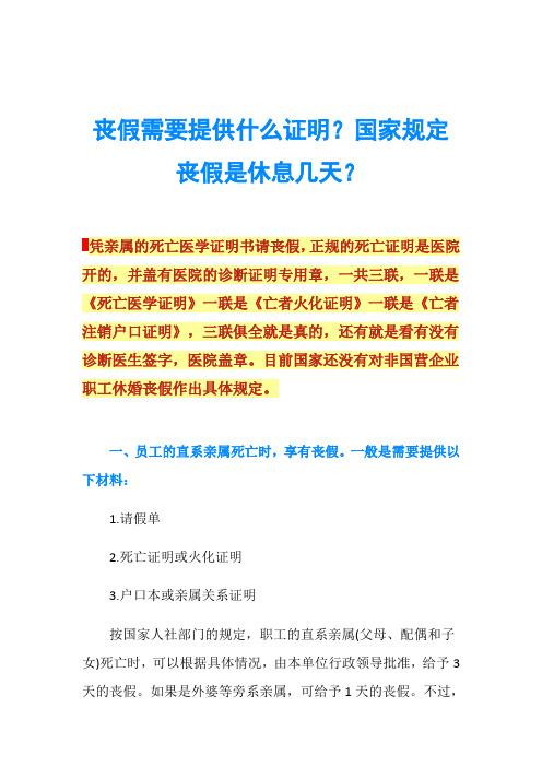 国家规定丧假是休息几天?