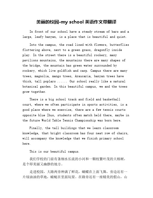 美丽的校园-my schl英语作文带翻译 in frnt f ur schl have a steady