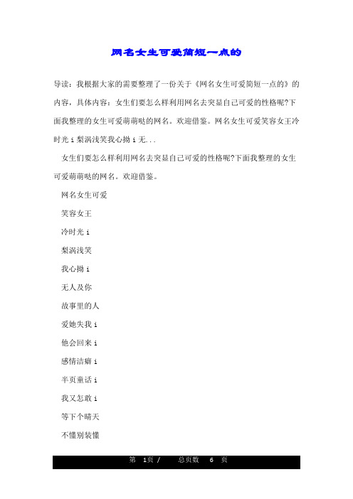 网名女生可爱简短一点的 导读:我根据大家的需要整理了一份关于《网名