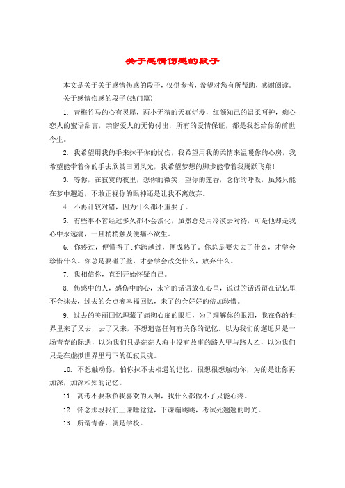 关于感情伤感的段子(热门篇)1.