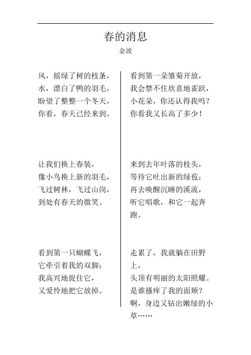 春的消息 金波 风,摇绿了树的枝条,水,漂白了鸭的羽毛,盼望了整整一个