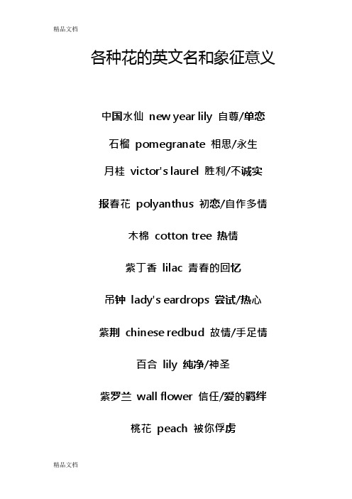 各种花的英文名和象征意义 中国水仙new year lily自尊/单恋石榴p