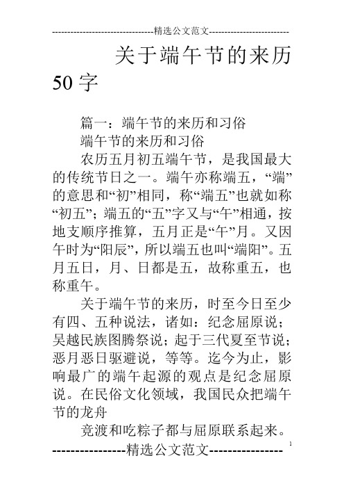 关于端午节的来历50字 篇一:端午节的来历和习俗端午节的来历和习俗