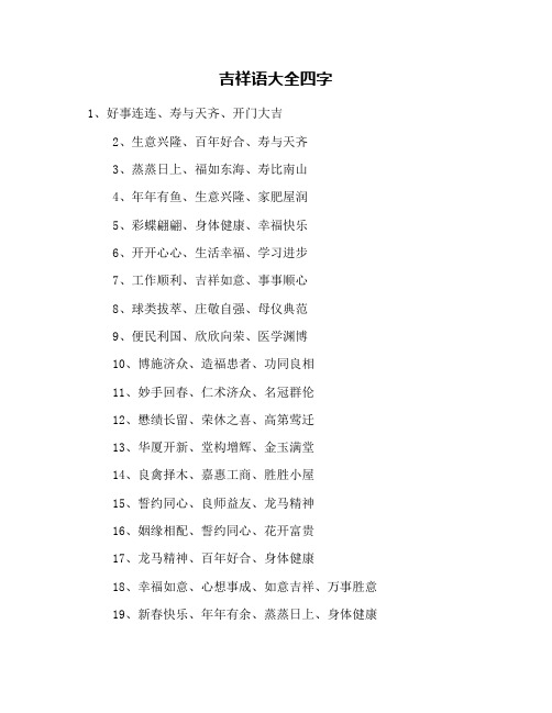 吉祥语大全四字 1,好事连连,寿与天齐,开门大吉 2,生意兴隆,百年好合