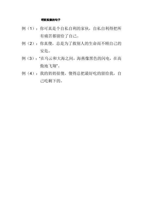 明贬实褒的句子例(1):你可真是个自私自利的家伙,自私自利得把所有