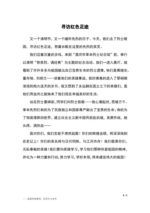今天,我们去了烈士陵园,寻访红色足迹,祭奠长眠在这里的先烈的英灵.