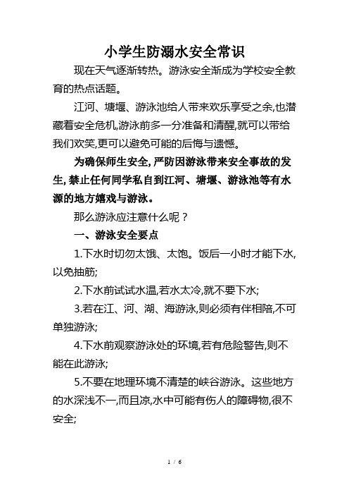 游泳安全小知识 - 百度文库