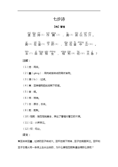 七步诗 【魏】曹植 (1)(2),(3).(4)(5)(6),(11).(7),(8)(12)?