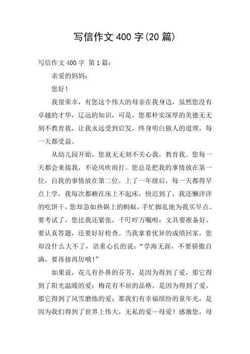 写信作文400字(20篇) 写信作文400字 第1篇: 亲爱的妈妈: 您好!