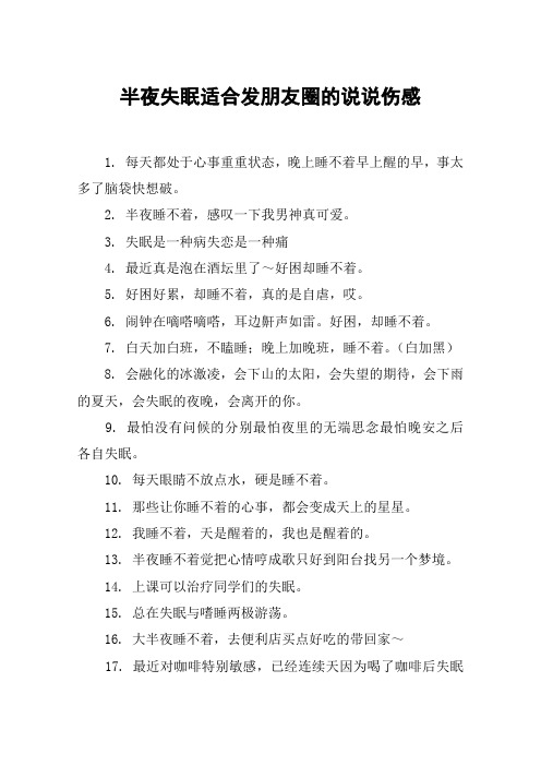 半夜失眠适合发朋友圈的说说伤感 1.