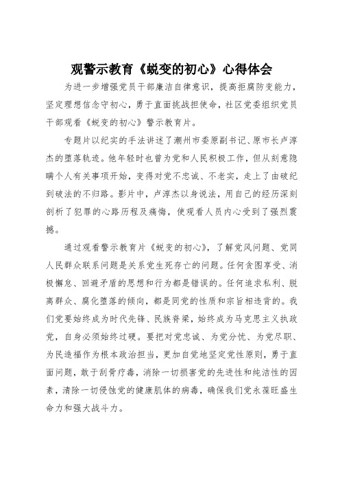 观警示教育《蜕变的初心》心得体会 为进一步增强党员干部廉洁自律