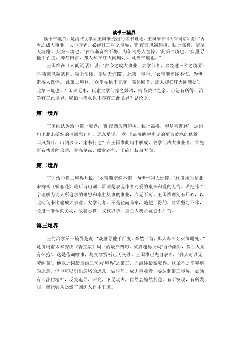 读书三境界 读书三境界,是清代文学家王国维提出的读书理论.