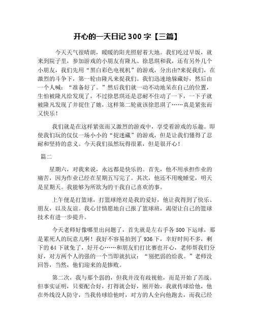 开心的一天日记300字【三篇】 今天天气很晴朗,暖暖的阳光照射着大地.