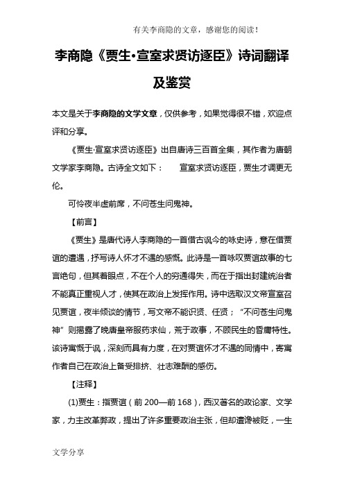 李商隐《贾生·宣室求贤访逐臣》诗词翻译及鉴赏 本文是关于李商隐的