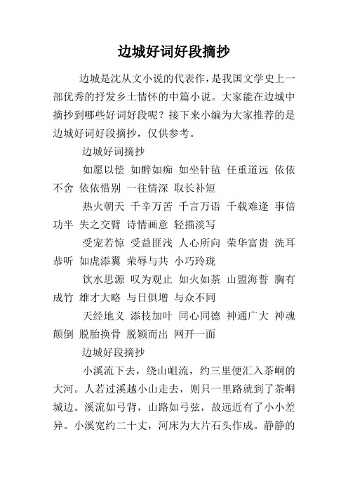 边城好词摘抄496_702竖版 竖屏