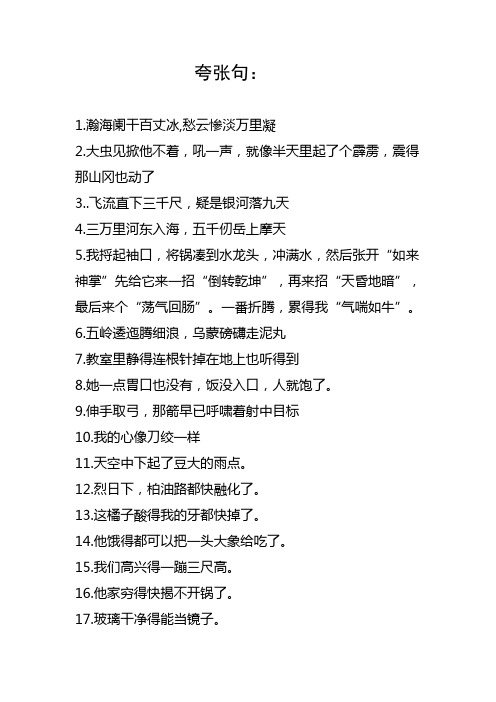 夸张句: 1.瀚海阑干百丈冰,愁云惨淡万里凝2.