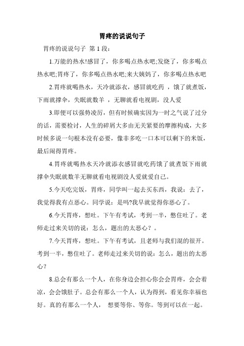 胃疼的说说句子 胃疼的说说句子第1段: 1.万能的热水!