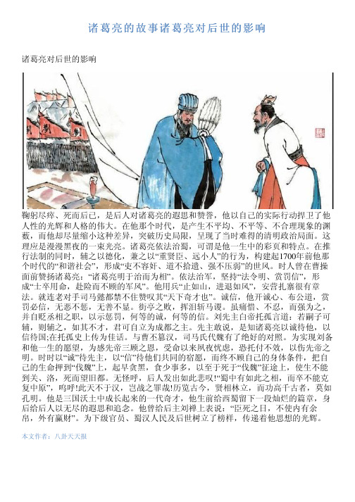 诸葛亮的故事诸葛亮对后世的影响 诸葛亮对后世的影响 鞠躬尽瘁,死