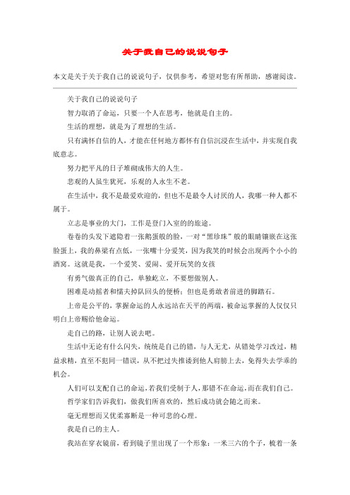 本文是关于关于我自己的说说句子,仅供参考,希望对您有所帮助,感谢