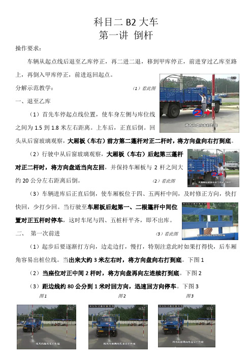 科目二b2大车 第一讲倒杆 操作要求: 车辆从起点线后退至乙库停正,再