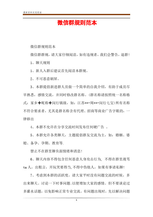 微信群规则范本 微信群规则范本 微信群群规,请大家仔细阅读,如有违规