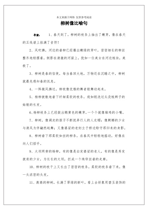 柳树像什么的比喻句 - 百度文库