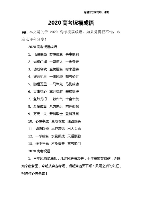 2020高考祝福成语1,飞得更高 梦想成真 事事顺利2,光耀门楣 一鸣救怂