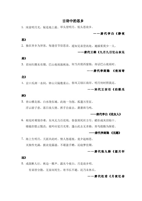 古诗中的思乡 1.床前明月光,疑是地上霜.举头望明月,低头思故乡.